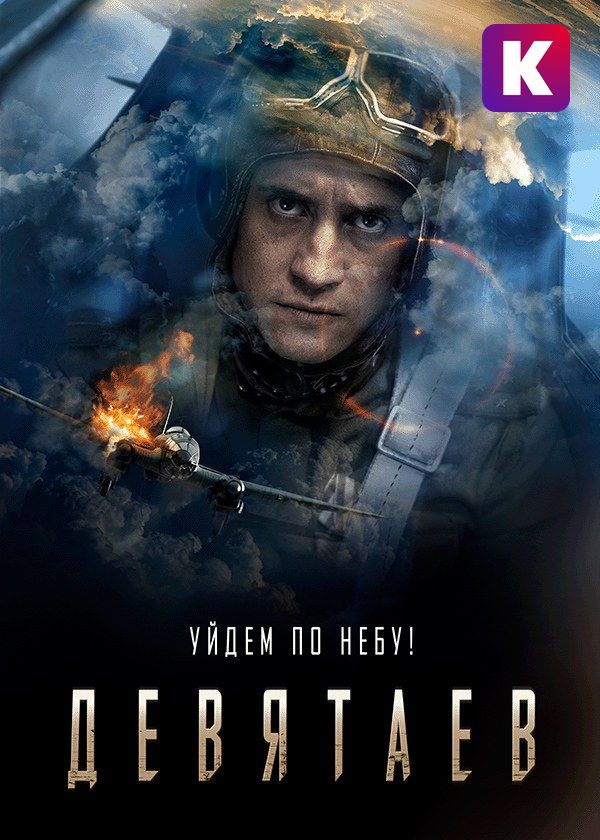 Девятаев